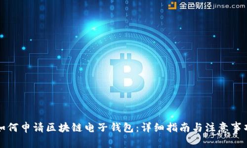 如何申请区块链电子钱包：详细指南与注意事项