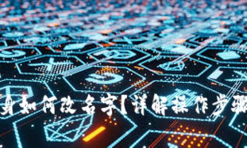 : TP钱包分身如何改名字？详解操作步骤及注意事项