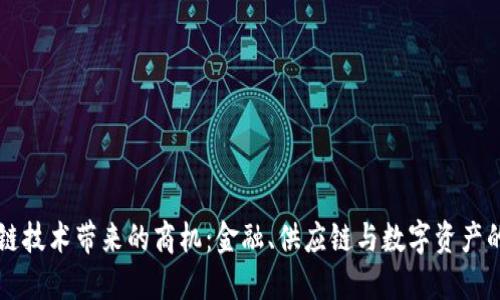 区块链技术带来的商机：金融、供应链与数字资产的未来