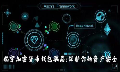 揭穿加密货币钱包骗局：保护你的资产安全