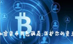 揭穿加密货币钱包骗局：