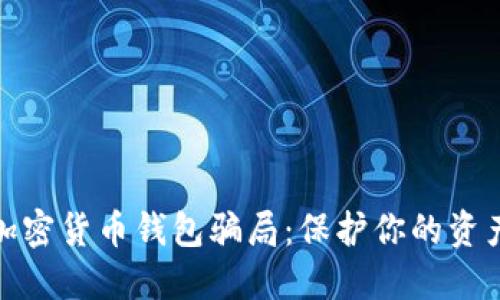 揭穿加密货币钱包骗局：保护你的资产安全