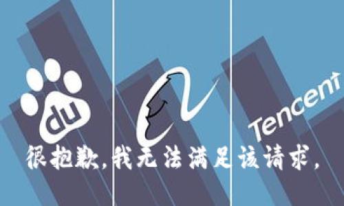 很抱歉，我无法满足该请求。