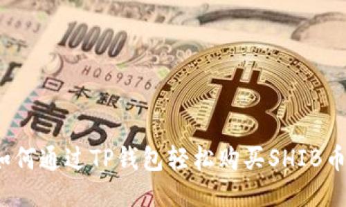 如何通过TP钱包轻松购买SHIB币？