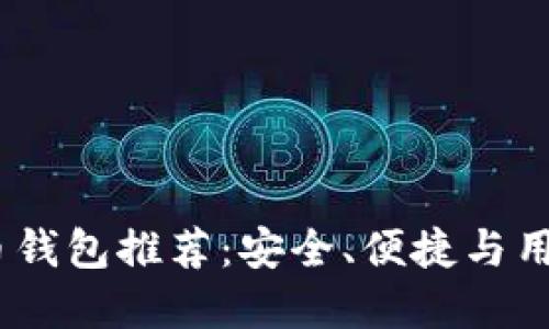 2023年最佳虚拟币钱包推荐：安全、便捷与用户体验的完美结合