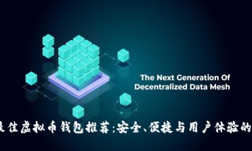 2023年最佳虚拟币钱包推荐：安全、便捷与用户体验的完美结合