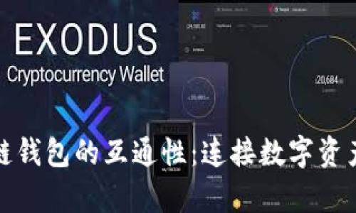 探索区块链钱包的互通性：连接数字资产的新篇章
