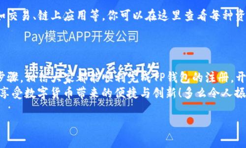   注册TP钱包的详细教程：轻松管理你的数字资产 / 
 guanjianci TP钱包, 数字资产, 注册教程 /guanjianci 

引言：数字资产管理的新时代
随着区块链技术的迅猛发展，数字资产逐渐成为了现代投资的重要组成部分。在这一波浪潮中，TP钱包（TrustPal Wallet）凭借其简洁的界面和卓越的安全性，吸引了无数用户的注意！为了帮助大家轻松上手，本文将详细介绍如何注册TP钱包，让你在数字资产的世界中畅游无阻！

第一步：下载TP钱包
在开始注册之前，你首先需要下载TP钱包的应用程序。无论你是Android用户还是iOS用户，都可以在各大应用商店中找到TP钱包！搜索“TP Wallet”，然后点击“下载”按钮，简单明了，做到这一点之后，我们就可以进行下一步啦！
值得一提的是，确保你下载的是官方版本，避免第三方渠道下载可能存在的风险！在当今这个网络时代，安全永远是第一位的！

第二步：打开应用并开始注册
下载完成后，点击应用图标，打开TP钱包。你首先会看到一个友好的欢迎界面，恭喜你即将开始你的数字资产管理之旅！在这个界面上，会有“创建钱包”或“注册”的选项，点击“创建钱包”按钮，准备好你的钱包设置！

第三步：设置安全信息
在创建钱包时，TP钱包会要求你设置一个安全密码。这是保护你资产的重要环节！选择一个强而复杂的密码，既要方便记忆，又要难以被破解，多么令人振奋！确保使用混合的字母、数字和特殊符号，以提升安全性。而且，请务必牢记这个密码，因为如果丢失或忘记，你可能无法恢复你的资产！

第四步：备份助记词
注册过程中，TP钱包会提供一组助记词（通常为12或24个单词）。这个助记词是你重新获取钱包访问权的唯一途径。务必将其妥善保存，记得绝对不要将助记词泄露给任何人！安全性在这里变得至关重要，因为一旦别人得到了这个助记词，他们就能完全控制你的资产！
你可以选择将助记词写在纸上并存放在安全的地方，或者使用加密的数字备份工具。同时, 请不要将其保存在手机或电脑中，这样可能会遭遇黑客攻击的风险！

第五步：设置生物识别功能
为了进一步提升安全性，TP钱包还支持指纹或面部识别功能。设置生物识别后，在日常使用过程中，你只需指纹或面部识别即可快速进入钱包，不再需要频繁输入密码，这样是不是既方便又安全呢？多么让人期待未来的数字资产管理体验啊！

第六步：进行资产充值
注册完成后，你可以开始向你的TP钱包充值资产了。这时候，你可以通过多种方式进行充值，比如通过转账、购买等方式，将你手中的数字资产安全转入TP钱包。无论是比特币、以太坊还是其他多种代币，TP钱包都能支持！
在这里，建议大家仔细查看各个资产的充值路径，有时候转账的网络会影响到账速度，所以一定要选择正确的网络和代币类型！这种细心操作不仅能保证你的资金安全，还能让你在管理资产的过程中游刃有余。

第七步：探索更多功能
注册并充值完成后，TP钱包为你打开了一扇全新的数字资产大门。它不仅仅是一个简单的钱包，还提供了丰富的功能，比如交易、链上应用等。你可以在这里查看每种资产的实时价格、交易记录，甚至参与去中心化金融（DeFi）项目、数字资产交易等，这些功能带来的体验简直令人振奋！
多样且丰富的功能真的很值得探索，尤其是对于想要更深入了解数字资产的用户而言，TP钱包绝对是一个完美的选择！

总结：畅游数字资产的海洋
如今，数字资产已经成为了未来发展的重要方向，而TP钱包则为我们提供了一个安全、高效的管理平台。通过上述简单的步骤，相信大家都能顺利完成TP钱包的注册，开启一段精彩的数字资产之旅！
在这个不断更新的时代，数字资产的管理方式也在不断演变。希望大家在操作过程中，始终保持警惕，保护好自己的资产，享受数字货币带来的便捷与创新！多么令人振奋的时代，我们与未来紧密相连！

祝大家在数字资产的世界中取得丰硕的成果，期待与各位一起探索更多的可能性！