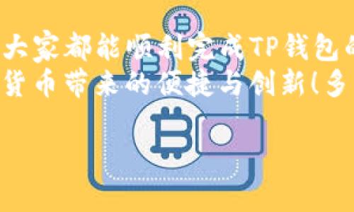   注册TP钱包的详细教程：轻松管理你的数字资产 / 
 guanjianci TP钱包, 数字资产, 注册教程 /guanjianci 

引言：数字资产管理的新时代
随着区块链技术的迅猛发展，数字资产逐渐成为了现代投资的重要组成部分。在这一波浪潮中，TP钱包（TrustPal Wallet）凭借其简洁的界面和卓越的安全性，吸引了无数用户的注意！为了帮助大家轻松上手，本文将详细介绍如何注册TP钱包，让你在数字资产的世界中畅游无阻！

第一步：下载TP钱包
在开始注册之前，你首先需要下载TP钱包的应用程序。无论你是Android用户还是iOS用户，都可以在各大应用商店中找到TP钱包！搜索“TP Wallet”，然后点击“下载”按钮，简单明了，做到这一点之后，我们就可以进行下一步啦！
值得一提的是，确保你下载的是官方版本，避免第三方渠道下载可能存在的风险！在当今这个网络时代，安全永远是第一位的！

第二步：打开应用并开始注册
下载完成后，点击应用图标，打开TP钱包。你首先会看到一个友好的欢迎界面，恭喜你即将开始你的数字资产管理之旅！在这个界面上，会有“创建钱包”或“注册”的选项，点击“创建钱包”按钮，准备好你的钱包设置！

第三步：设置安全信息
在创建钱包时，TP钱包会要求你设置一个安全密码。这是保护你资产的重要环节！选择一个强而复杂的密码，既要方便记忆，又要难以被破解，多么令人振奋！确保使用混合的字母、数字和特殊符号，以提升安全性。而且，请务必牢记这个密码，因为如果丢失或忘记，你可能无法恢复你的资产！

第四步：备份助记词
注册过程中，TP钱包会提供一组助记词（通常为12或24个单词）。这个助记词是你重新获取钱包访问权的唯一途径。务必将其妥善保存，记得绝对不要将助记词泄露给任何人！安全性在这里变得至关重要，因为一旦别人得到了这个助记词，他们就能完全控制你的资产！
你可以选择将助记词写在纸上并存放在安全的地方，或者使用加密的数字备份工具。同时, 请不要将其保存在手机或电脑中，这样可能会遭遇黑客攻击的风险！

第五步：设置生物识别功能
为了进一步提升安全性，TP钱包还支持指纹或面部识别功能。设置生物识别后，在日常使用过程中，你只需指纹或面部识别即可快速进入钱包，不再需要频繁输入密码，这样是不是既方便又安全呢？多么让人期待未来的数字资产管理体验啊！

第六步：进行资产充值
注册完成后，你可以开始向你的TP钱包充值资产了。这时候，你可以通过多种方式进行充值，比如通过转账、购买等方式，将你手中的数字资产安全转入TP钱包。无论是比特币、以太坊还是其他多种代币，TP钱包都能支持！
在这里，建议大家仔细查看各个资产的充值路径，有时候转账的网络会影响到账速度，所以一定要选择正确的网络和代币类型！这种细心操作不仅能保证你的资金安全，还能让你在管理资产的过程中游刃有余。

第七步：探索更多功能
注册并充值完成后，TP钱包为你打开了一扇全新的数字资产大门。它不仅仅是一个简单的钱包，还提供了丰富的功能，比如交易、链上应用等。你可以在这里查看每种资产的实时价格、交易记录，甚至参与去中心化金融（DeFi）项目、数字资产交易等，这些功能带来的体验简直令人振奋！
多样且丰富的功能真的很值得探索，尤其是对于想要更深入了解数字资产的用户而言，TP钱包绝对是一个完美的选择！

总结：畅游数字资产的海洋
如今，数字资产已经成为了未来发展的重要方向，而TP钱包则为我们提供了一个安全、高效的管理平台。通过上述简单的步骤，相信大家都能顺利完成TP钱包的注册，开启一段精彩的数字资产之旅！
在这个不断更新的时代，数字资产的管理方式也在不断演变。希望大家在操作过程中，始终保持警惕，保护好自己的资产，享受数字货币带来的便捷与创新！多么令人振奋的时代，我们与未来紧密相连！

祝大家在数字资产的世界中取得丰硕的成果，期待与各位一起探索更多的可能性！