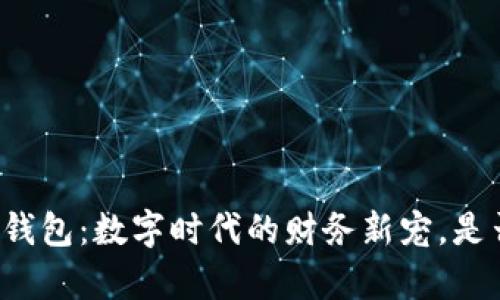 区块链云钱包：数字时代的财务新宠，是否真有用？
