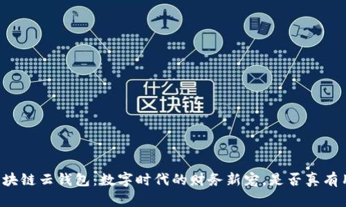 区块链云钱包：数字时代的财务新宠，是否真有用？