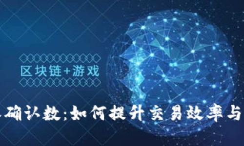 比特派确认数：如何提升交易效率与透明度