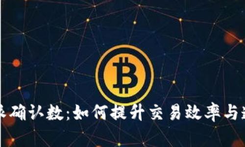 比特派确认数：如何提升交易效率与透明度