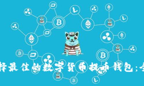 如何选择最佳的数字货币提币钱包：全面指南