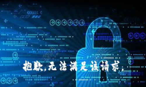 抱歉，无法满足该请求。