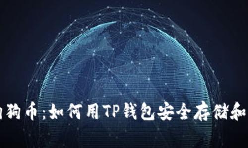 : 狗狗币：如何用TP钱包安全存储和交易