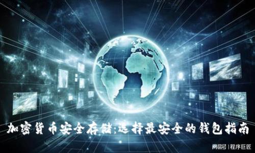 加密货币安全存储：选择最安全的钱包指南