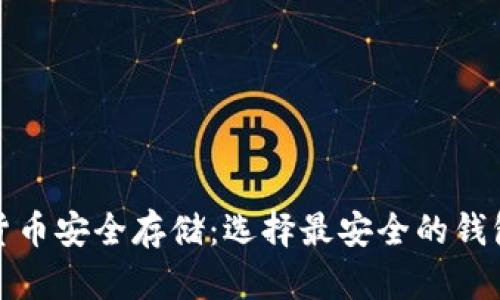 加密货币安全存储：选择最安全的钱包指南