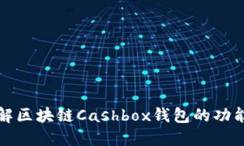 深入了解区块链Cashbox钱包的功能与优势
