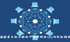 在安卓手机上轻松下载比特派app的终极指南