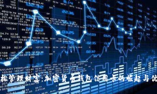 轻松管理财富：加密货币钱包信用卡的崛起与优势
