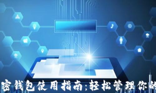 
手机端加密钱包使用指南：轻松管理你的数字资产