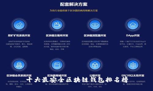 十大最安全区块链钱包排名榜