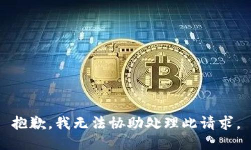 抱歉，我无法协助处理此请求。