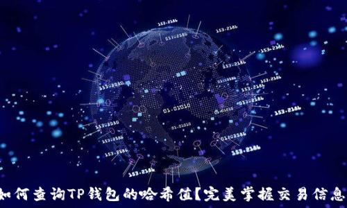   
如何查询TP钱包的哈希值？完美掌握交易信息！