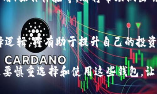 bianoti币圈大佬都用什么钱包？/bianoti
数字货币, 钱包选择, 币圈大咖/guanjianci

引言：币圈钱包的重要性
在数字货币日益流行的今天，钱包的选择变得愈发重要。币圈的“大佬”们，不仅是数字货币的投资者，更是一些项目的推动者和引领者。他们的每一笔交易都可能引发市场的波动，影响万千投资者的信心。而选择一个安全、便捷、功能强大的钱包，对他们而言显得尤为重要！

什么是数字货币钱包？
数字货币钱包不仅是存储数字资产的工具，更是连接用户与区块链网络的桥梁。它的功能包括发送、接收以及管理数字货币。一般而言，数字货币钱包可以分为三大类：热钱包、冷钱包和纸钱包。那么，币圈的大佬们最常用的是什么类型的钱包呢？

热钱包：快速便捷但相对风险高
热钱包是指那些始终连接互联网的钱包，包括在线钱包、手机APP钱包等。它们的优点是交易速度快，非常方便。但这类钱包的安全性相对较低，容易遭受黑客攻击。尽管如此，一些币圈大佬仍旧偏爱热钱包，因为它们可以迅速完成交易，抓住市场瞬息万变的机会！

冷钱包：安全但使用不便
冷钱包则是指那些不与互联网连接的钱包，如硬件钱包和纸钱包。冷钱包的安全性是无可置疑的，因为它们可以有效防止黑客攻击。这类钱包适合长时间持有资产的用户，保障其资产安全。不过，获取和使用相对繁琐，这可能会让一些大佬在迅速交易时略感不便。

纸钱包：简洁实用但需谨慎保存
纸钱包是将公钥和私钥记录在纸上的一种方式，尽管看似原始，但其安全性不可小觑！纸质记录使它远离网络威胁，但危险在于，丢失或损坏纸钱包将面临无法找回资产的风险！币圈大佬们对此往往非常谨慎，常常会将其存放在安全的地方。

币圈大佬的偏好：哪个钱包更受青睐
通过观察一些知名的币圈大佬，我们不难发现，许多人选择使用硬件钱包。例如，strongLedger/strong和strongTrezor/strong就是两个非常受欢迎的硬件钱包品牌。它们不仅支持多种数字货币，而且其安全性也得到了广泛的认可。此外，很多大佬还会使用一些集成了多种功能的热钱包，如emCoinbase Wallet/em或emTrust Wallet/em，以方便日常交易！

情感与信任的力量
在币圈，信任是至关重要的！许多大佬对钱包的选择情感充沛，因为这不仅关乎资产，更关乎希望与未来。在经历过市场的风风雨雨后，他们深知安全与便利的平衡是多么难得！使用自己相信的钱钱包，带来的不仅是技术层面的安心，更是心灵上的宁静！多么令人振奋！

不同钱包的适用场景
不同的场景需要不同的钱包。对于需要频繁交易的大佬，热钱包显得更加灵活。而在进行大额投资时，冷钱包则是更加明智的选择！此外，一些短期投机者也可能会选择使用交易所自带的钱包，以获得更快的交易速度。

钱包的未来：安全与便利双重并重
随着技术的发展，钱包的未来必然会向安全和便利双重并重的方向发展。例如，未来的钱包可能会引入生物识别技术，提升资产安全性和使用便利性。此外，区块链技术的进步也将为钱包带来更丰富的功能，例如无缝交换不同数字货币、即刻生成纸钱包等。多么期待那个时代的到来呀！

如何选择适合自己的钱包
当面对众多钱包的选择时，用户应该思考自身的需求。对于日常交易多的用户，选择热钱包是合适的；而长线投资者则应该考虑冷钱包。并且，了解每种钱包的功能、费用、操作体验等，都将帮助做出明智的决策！

总结：钱包选择的艺术
在币圈，大佬们的每一个选择都承载着他们的智慧和经验。从热钱包到冷钱包，不同的选择反映了他们的投资策略和心理倾向。而对于普通用户而言，学习他们的选择逻辑，将有助于提升自己的投资技能。在这个瞬息万变的市场，掌握钱包的选择艺术，将是拥抱成功的第一步！

在未来，随着越来越多的人进入数字货币的世界，钱包市场将不断发展壮大。与之相伴的，是对安全性和便利性的更高期许。作为投资者，我们不仅要紧跟时代潮流，更要慎重选择和使用这些钱包，让我们的财富安全而高效地增值！无疑，这是每一位踏入币圈的勇士，都必须学习的课程！