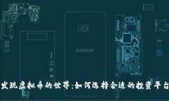 发现虚拟币的世界：如何