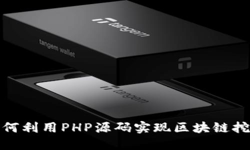 如何利用PHP源码实现区块链挖矿
