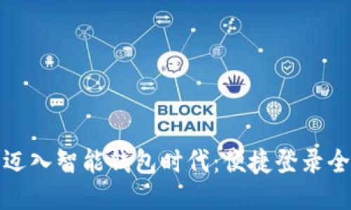 轻松迈入智能钱包时代：便捷登录全攻略