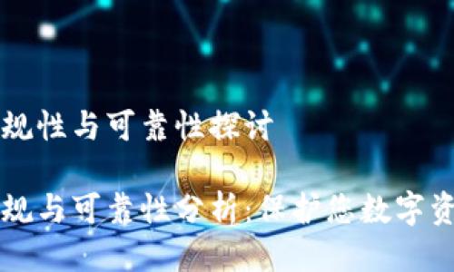 区块链钱包合规性与可靠性探讨

区块链钱包合规与可靠性分析：保护您数字资产的必备知识