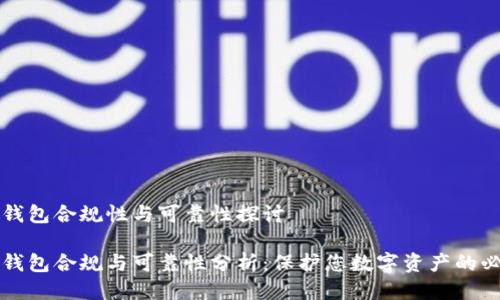 区块链钱包合规性与可靠性探讨

区块链钱包合规与可靠性分析：保护您数字资产的必备知识