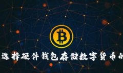 安全无忧：选择硬件钱包