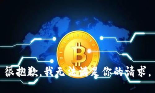 很抱歉，我无法满足你的请求。