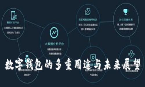 数字钱包的多重用途与未来展望