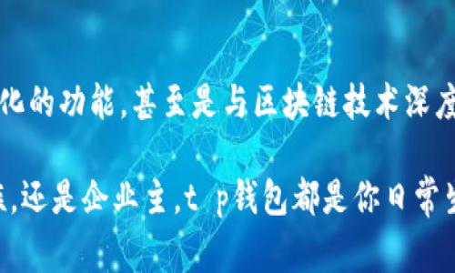 t p钱包能在电脑上使用吗？详解使用方法与注意事项

t p钱包, 电脑使用, 数字钱包/guanjianci

一、什么是 t p 钱包？
t p钱包是一种新兴的数字钱包，它不仅支持用户进行在线支付、收款，还能安全地存储各种数字资产，如加密货币、电子凭证等。通过t p钱包，用户可以随时随地方便地管理自己的财务，十分便捷！在电子支付的浪潮中，t p钱包的优势逐渐被更多用户所认可。

二、t p 钱包的主要功能
t p钱包的功能多种多样，它不仅支持常规的支付和收款，还具备如下特点：
ul
  listrong安全性高：/strongt p钱包采用先进的加密技术，确保用户的资金和数据安全，让人倍感安心！/li
  listrong方便快捷：/strong只需一部手机或电脑，用户就能随时随地完成交易，省去去银行排队的烦恼。/li
  listrong多种资产支持：/strong除了常见的法定货币外，t p钱包还支持多种数字货币，满足不同用户的需求。/li
/ul

三、t p 钱包能在电脑上使用吗？
很多用户在开始使用t p钱包时，都会问这个问题。其实，答案是肯定的！t p钱包不仅可以在手机上使用，也支持在电脑上使用。这种多平台的支持使得用户在不同场景下都能方便地进行操作。无论是在家中、办公室还是外出旅行，只要有网络，就能使用t p钱包！

四、如何在电脑上使用 t p 钱包？
在电脑上使用t p钱包十分简单，下面我们将逐步介绍使用方法：

h4步骤一：下载并安装客户端/h4
首先，用户需要访问t p钱包的官方网站，下载适合自己电脑系统的客户端。安装过程非常简单，按照提示进行操作即可。

h4步骤二：注册或登录账户/h4
安装完成后，打开客户端。如果你是新的用户，可以选择注册账户，按照要求填写个人信息并设置密码。如果已经有账户，则直接输入邮箱或手机号和密码进行登录。

h4步骤三：体验钱包的功能/h4
登录后，用户可以看到t p钱包提供的各种功能界面，比如转账、收款、资产管理等。每个功能的操作指南都十分清晰明了，帮助用户快速上手。

五、在电脑上使用 t p 钱包的注意事项
虽然在电脑上使用t p钱包非常方便，但用户在使用过程中仍需注意一些事项，以保障资金安全：
ul
  listrong保证网络安全：/strong使用t p钱包时，对于网络环境一定要保持警惕，尽量避免在公共场所的Wi-Fi下进行金融操作，以防信息被盗。/li
  listrong定期更新软件：/strong软件开发者会定期发布更新，增加新的安全功能或修复漏洞。及时更新可以有效保护账户安全。/li
  listrong开启双重验证：/strong为账户增加一层保护，开启双重验证功能，有效避免不必要的资金损失。/li
/ul

六、总结
总的来说，t p钱包不仅在手机上灵活使用，也提供了在电脑上的便捷操作渠道，让金融交易更加高效与安全！面对快速发展的数字支付市场，t p钱包无疑是一个值得信赖的选择。无论是在手机还是电脑上，t p钱包都能为用户提供安全、快捷的支付体验！多么令人振奋的数字钱包啊！

七、未来展望
随着数字货币和电子支付的不断发展，t p钱包也在不断进行功能和用户体验提升。未来，我们可能会看到更多智能化，自动化的功能，甚至是与区块链技术深度结合的应用。让我们一起期待t p钱包的未来发展趋势，感受数字化生活的无限可能吧！

在这个数字化飞速发展的时代，t p钱包将继续发挥其便捷、安全的特点，为用户带来更好的使用体验。无论你是学生、上班族，还是企业主，t p钱包都是你日常生活中不可或缺的得力助手！快来体验吧！