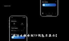 为什么提币到TP钱包不显示