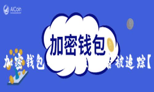 加密钱包的隐私性：能否被追踪？