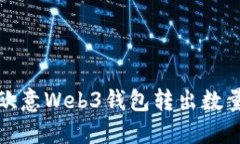 如何解决欧意Web3钱包转出