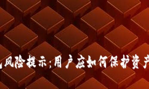 TP钱包风险提示：用户应如何保护资产安全？