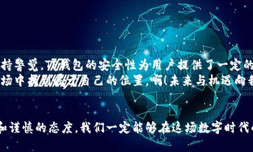   TP钱包流动性挖矿安全吗？让我们来揭开真相！ / 

 guanjianci TP钱包, 流动性挖矿, 加密货币安全 /guanjianci 

引言：流动性挖矿的崛起
伴随着加密货币市场的不断发展，流动性挖矿（Liquidity Mining）作为一种新兴的金融工具，吸引了越来越多的用户和投资者的关注。TP钱包作为一款热门的数字货币钱包，提供了丰富的功能，其中包括流动性挖矿。可是，参与流动性挖矿是否安全呢？这是许多用户心中迫切想知道的问题。

流动性挖矿：什么它是？
流动性挖矿是一种通过向去中心化交易所（DEX）提供流动性而获取奖励的机制。在流动性挖矿中，用户可以将其手中的加密货币锁仓，作为流动性提供者（LP），以换取一定的代币奖励。多么令人振奋啊！这样的机会让每位加密货币爱好者都能参与到这个充满潜力的市场中。

TP钱包：背景与功能
TP钱包是一款功能丰富的数字货币钱包，支持多种加密资产的存储与管理。它不仅安全性高，同时还提供了便利的操作体验。TP钱包以其用户友好的界面和迅速的交易速度著称，用户可以轻松地在其中进行资产管理和流动性挖矿。

安全性：流动性挖矿的隐患
虽然流动性挖矿的吸引力巨大，但同时也需要注意其中潜藏的风险。以下是参与流动性挖矿时可能遇到的安全隐患：
ul
    listrong智能合约风险：/strong流动性挖矿通常依赖智能合约来执行交易和奖励分配。如果智能合约存在漏洞，投资者可能会面临资产损失的风险。/li
    listrong价格波动风险：/strong市场的波动性可能导致流动性提供者在退出时遭遇损失，尤其是在提供流动性的一对代币中，如果一个代币大幅贬值，损失可能是非常显著的。/li
    listrong项目方的透明度：/strong参与不透明的项目可能会增加风险。一些新兴项目可能并没有良好的信誉，用户需要提高警惕。/li
/ul

TP钱包的安全性解析
TP钱包在安全性上做了许多提升措施，以保障用户资产的安全性：
ul
    listrong私钥存储：/strongTP钱包采用了非托管型的方式，用户的私钥存储在本地，只有用户自己掌握，这样可以有效防止资产被中心化平台盗取。/li
    listrong数据加密：/strong用户在TP钱包中的交易和信息皆经过加密，保障了用户的隐私和交易安全。/li
    listrong社区治理：/strongTP钱包鼓励用户参与治理和投票，提升了钱包的透明度和安全性。/li
/ul
通过这些安全措施，TP钱包在一定程度上降低了用户参与流动性挖矿的风险。

如何安全参与流动性挖矿
要在TP钱包中安全地参与流动性挖矿，用户可以遵循以下建议：
ul
    listrong研究项目：/strong在参与任何流动性挖矿项目之前，先对该项目进行深入研究，了解其团队、目标以及用户反馈。选择那些有良好口碑和透明度的项目。/li
    listrong分散投资：/strong为了降低风险，不要将所有资产集中在一个项目或一个代币上，分散投资可以有效减少损失。/li
    listrong定期跟踪：/strong定期监测流动性挖矿的进展和市场动态，及时调整策略。/li
    listrong使用多重签名钱包：/strong如果可能，使用多重签名钱包进行资产管理，这样可以增加额外的安全保障。/li
/ul

总结：流动性挖矿的未来与安全性
流动性挖矿作为一种新兴的投资方式，正在加密货币领域中展现出巨大的潜力。然而，在参与时，用户需要对相关的风险保持警觉。TP钱包的安全性为用户提供了一定的保障，但用户的自身防范意识同样重要。
总而言之，参与流动性挖矿有其风险，但只要我们能够理智对待，做好充分的调研和准备，就能在这个充满变革与机遇的市场中找到属于自己的位置。啊！未来与机遇向我们招手，让我们积极探索吧！

结语：拥抱未来的金融世界
在面对快速变化的加密货币环境时，我们应当保持积极开放的心态，同时也要时刻警惕潜在的风险。通过科学的投资方法和谨慎的态度，我们一定能够在这场数字时代的财富游戏中，保留更多精彩与安全！多么令人激动的旅程，未来正在向我们招手！