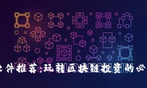 币圈软件推荐：玩转区块链投资的必备工具