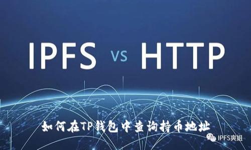 如何在TP钱包中查询持币地址