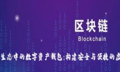 了解区块链生态中的数字