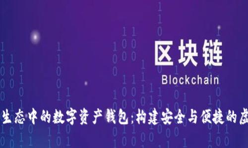 了解区块链生态中的数字资产钱包：构建安全与便捷的虚拟财富管理