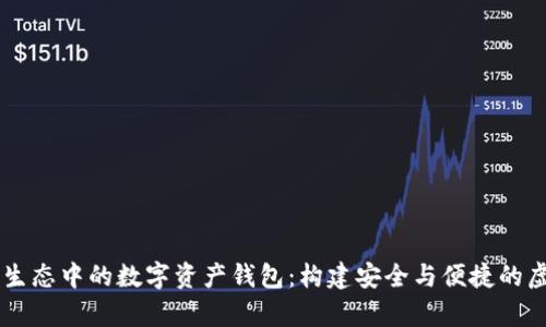 了解区块链生态中的数字资产钱包：构建安全与便捷的虚拟财富管理
