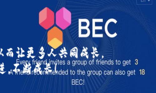 币圈论坛社区有哪些

引言
在这个数字货币横行、区块链技术蓬勃发展的时代，币圈的热度持续上升，越来越多的人开始关注这个新兴领域。而为了满足大家对数字货币的各类需求，许多币圈论坛和社区应运而生。在这些论坛和社区中，币圈爱好者们可以自由交流、分享投资经验、获取实时信息，更可以结识志同道合的朋友！那么，币圈的论坛社区究竟有哪些呢？让我们一起来探索吧。

1. Bitcointalk
Bitcointalk是全球最知名的比特币社区之一，由比特币创始人中本聪（Satoshi Nakamoto）创建。自2009年以来，它便成为了全球范围内讨论比特币及其他加密货币的重要平台。
在Bitcointalk上，用户可以发布主题帖、参与讨论、询问问题，甚至可以发布自己的项目。在这里，你不仅能获取最新的市场动态，还能看到来自全球各地的投资者分享他们的见解与策略。多么令人振奋！

2. Reddit - CryptoCurrency
Reddit是一个广受欢迎的社交新闻和讨论网站，其中的CryptoCurrency社区，以及其它相关的子社区，已经成为币圈投机者及爱好者分享信息和见解的重要平台。这里用户众多，讨论内容丰富多彩，涵盖了从投资策略到技术分析，再到区块链新兴项目的各个方面。
在CryptoCurrency社区中，投资者可以了解最新的市场行情，参与投票，分享自己的看法与策略。可以说，Reddit是一个信息量巨大，互动性强的论坛，让人流连忘返。

3. CoinMarketCap社区
CoinMarketCap是大家熟知的数字货币市值统计网站，除了提供市值、价格、交易量等数据外，它还拥有一个活跃的社区，用户可以在这里互相交流建议、分享投资见解。
社区中的讨论涵盖了市场走势、币种分析、行业新闻等多方面内容，非常适合希望深入了解市场的投资者们。尤其是对于新手来说，在这里可以寻找到许多关于如何入门的原创帖子和指导文章！

4. Telegram群组
Telegram已经成为币圈交流的另一大热门平台。许多项目、交易员和投资圈都在Telegram上建立了群组。这里的实时聊天功能让用户可以第一时间分享市场动态和投资建议，也能使大家在这个快速变化的市场中保持敏捷。
当然，Telegram的匿名性也使得在这里讨论的内容更加直言不讳，表达情感的方式也更加直接。许多投资者因此能够找到志同道合的好友，一同探讨风险和机会。

5. Discord服务器
与Telegram类似，Discord同样受到了币圈玩家的青睐。许多项目和社区在Discord上建立了官方服务器，用户可以在这里进行实时讨论、发布公告，甚至进行语音聊天！
Discord不仅适合社群交流，也为团队提供了良好的互动空间。玩家们可以实时分享市场观点，交流不同的投资策略。无论是新手还是资深投资者，在Discord中都能找到属于自己的圈子！

6. 微博和知乎
对于中国市场，微博和知乎是非常重要的币圈论坛。虽然它们不是专门的币圈社区，但在这两个平台上，有许多关于数字货币的讨论或者问答，同样吸引着大量的用户。
微博上活跃着许多币圈大V，他们对于市场的敏锐洞察和独到见解，常常引发热议。而在知乎上，许多高质量的问答让人受益匪浅，让你能在快速获取知识的同时，也能与别人互动交流！

7. 官网论坛
许多数字货币项目自己都有官方网站及社区论坛。在这些论坛中，用户可以获取项目的最新动向，参与讨论和问答，甚至提出自己的建议和意见。
从技术层面的探讨，到代币交易的指导，这些论坛能给予用户较为全面的信息，让更多投资者能够深入理解项目背后的理念与技术。

总结
在数字货币市场的快速发展中，良好的社区和论坛是沟通交流的重要桥梁。通过这些平台，投资者们不仅能获取实时信息、交流投资经验，还能分享个人的见解，从而让更多人共同成长。
无论你是币圈的老手，还是刚刚入门的新手，以上提到的这些社区和论坛都能为你提供丰富的信息和良好的交流平台。让我们在这个变幻莫测的币圈中，携手共进，不断成长！